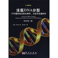 法医DNA分型：STR遗传标记的生物学、方法学及遗传学（原书第2版）