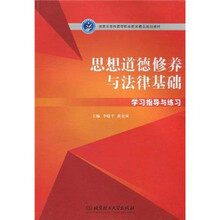 思想道德修养与法律基础学习指导与练习