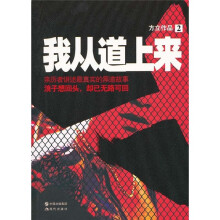 我从道上来2