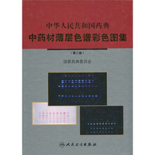 中华人民共和国药典中药材薄层色谱彩色图集（第2册）