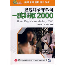 竖起耳朵背单词：饭店英语词汇2000（附MP3光盘1张）
