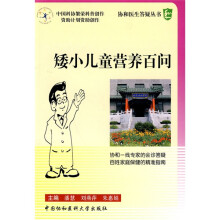 矮小儿童营养百问