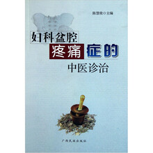 妇科盆腔疼痛症的中医诊治