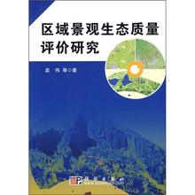 区域景观生态质量评价研究