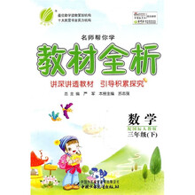 名师帮你学教材全析:数学(3年级下)(配国标人教版)