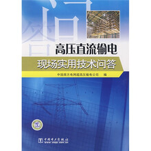 高压直流输电现场实用技术问答
