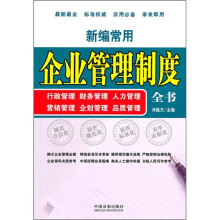新编常用企业管理制度全书