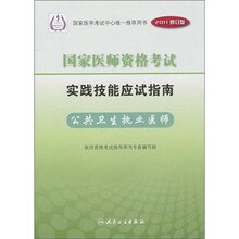 国家医师资格考试实践技能应试指南:公共卫生执业医师(2011修订版)(附光盘)