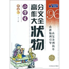 小学生高分作文大全：状物（新课标）