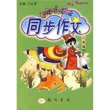 黄冈小状元同步作文：2年级（下册）