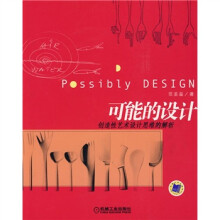 可能的设计创造性艺术设计思维的解析