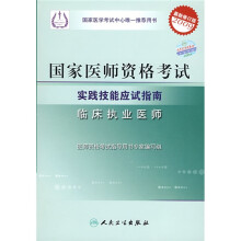 国家医师资格考试实践技能应试指南:临床执业医师
