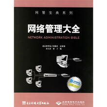 网络管理大全