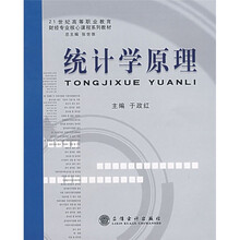 21世纪高等职业教育财经专业核心课程系列教材：统计学原理