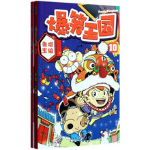 爆笑王国（9-10）（套装共2册）