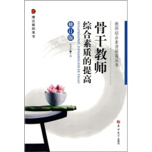 骨干教师综合素质的提高（修订版）
