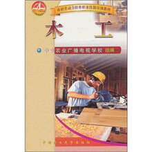 木工（农村劳动力转移职业技能培训教材）