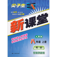 尖子生新课堂（基础巩固版）：英语（8上）（人教版）