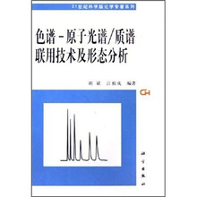 色谱-原子光谱/质谱联用技术及形态分析