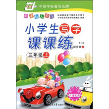 华夏万卷·小学生写字课课练:3年级(上)(第2版)(新课标人教版)(附赠)
