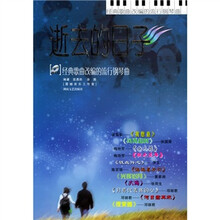 逝去的日子:经典歌曲改编的流行钢琴曲(附光盘)