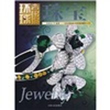 环球奢侈品：珠宝