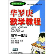 数奥系列丛书：华罗庚数学教程（小学1年级）