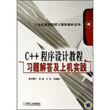 21世纪高等院校计算机教材系列：C++程序设计教程习题解答及上机实践