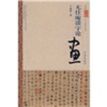 无住庵谈字论画