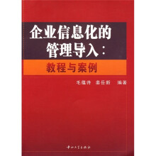 企业信息化的管理导入：教程与案例