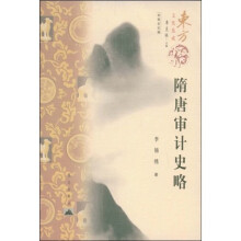 隋唐审计史略