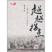 超越拐点：一个城市银行人的行思笔记