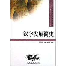 中国文化知识读本：汉字发展简史