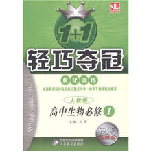 1+1轻巧夺冠·优化训练：高中生物（必修1）（人教版）（银版·卓越版）