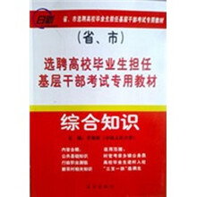 选聘高校毕业生担任基层干部考试专用教材:综合知识