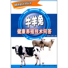 牛羊兔健康养殖技术问答