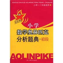 小学数学奥林匹克分析题典·初段