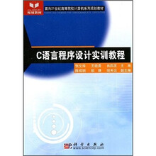 面向21世纪高等院校计算机系列规划教材：C语言程序设计实训教程