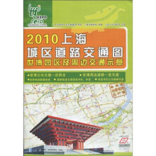 2010上海城区道路交通图：世博园区及周边交通示意（附手册1本）