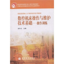 教育部职业教育与成人教育司推荐教材:数控机床操作与维护技术基础(操作训练)