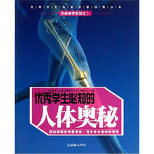 优秀学生必知的人体奥秘
