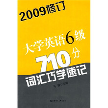 大学英语6级710分词汇巧学速记（2009修订）
