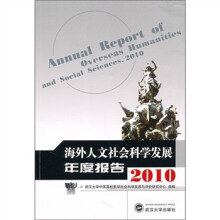 海外人文社会科学发展年度报告2010
