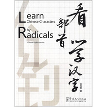 看部首学汉字（汉英对照）