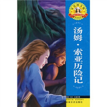 世界文学名著·外国文学名著精读:汤姆·索耶历险记