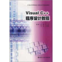 21世纪高等院校计算机应用规划教材：Visual C++程序设计教程