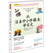 从日本中小学课本学日文（全彩图文本）（附光盘1张）