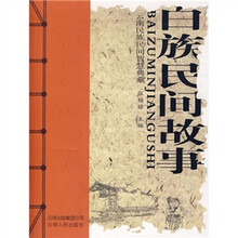 白族民间故事
