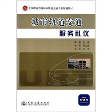 全国职业教育城市轨道交通专业规划教材:城市轨道交通服务礼仪