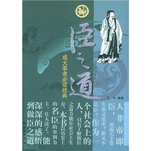 成大事者必读经典:臣之道